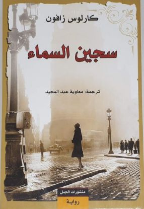 سجين السماء